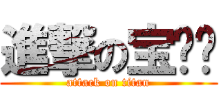 進撃の宝贝❤ (attack on titan)