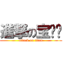 進撃の宝贝❤ (attack on titan)