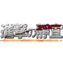 進撃の靜宜 (Providence University Freshman)