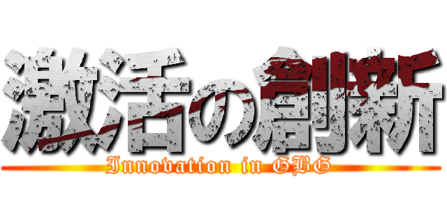 激活の創新 (Innovation in GBG)