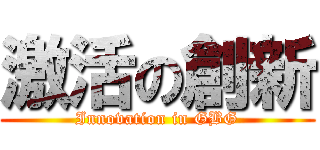 激活の創新 (Innovation in GBG)