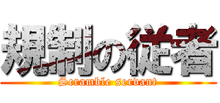 規制の従者 (Scramble servant)