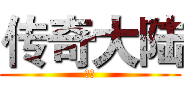 传奇大陆 (如飞)