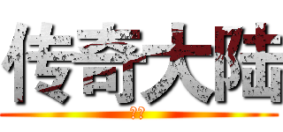 传奇大陆 (如飞)