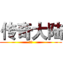 传奇大陆 (如飞)
