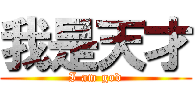 我是天才 (I am god)