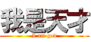 我是天才 (I am god)