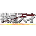 我是天才 (I am god)