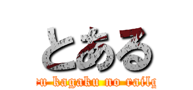 とある (toaru kagaku no railgun)