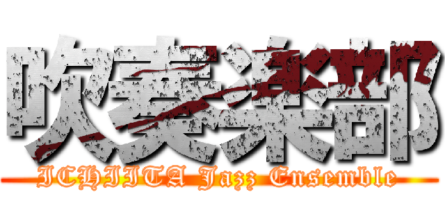 吹奏楽部 (ICHIITA Jazz Ensemble)