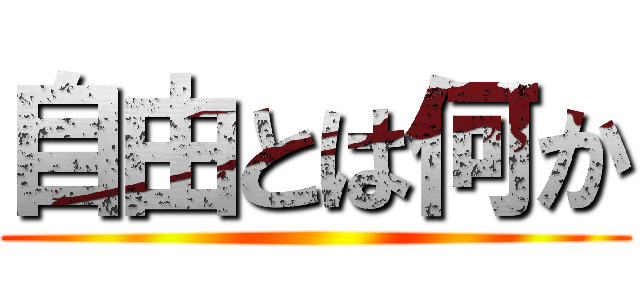 自由とは何か ()