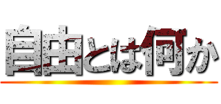 自由とは何か ()