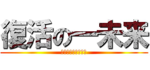 復活の一未来 (大天使様に幸福を！)