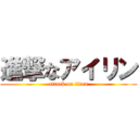 進撃なアイリン (attack on titan)