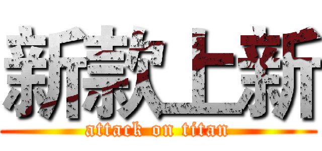 新款上新 (attack on titan)