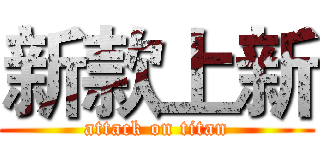 新款上新 (attack on titan)