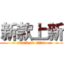 新款上新 (attack on titan)