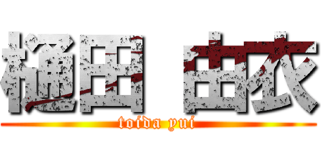 樋田 由衣 (toida yui)