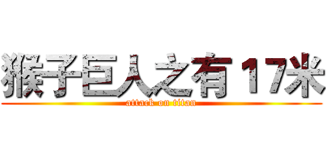 猴子巨人之有１７米 (attack on titan)