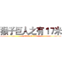 猴子巨人之有１７米 (attack on titan)