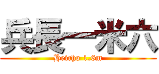 兵長一米六 (Heicho 1.6m)
