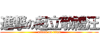 進撃の起立敬禮汪 (attack on titan)