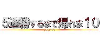 ５連勝するまで帰れま１０ (yu-gi-oh)