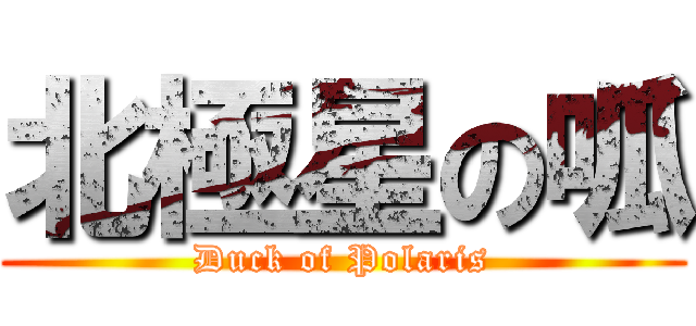 北極星の呱 (Duck of Polaris)