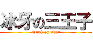 冰牙の三王子 (attack on titan)