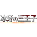 冰牙の三王子 (attack on titan)