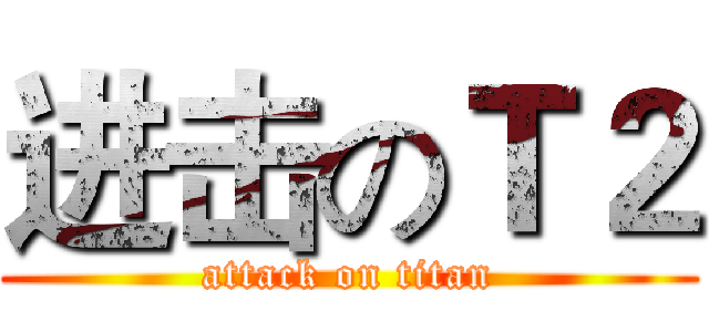 进击のＴ２ (attack on titan)
