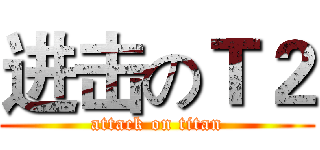 进击のＴ２ (attack on titan)