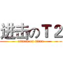 进击のＴ２ (attack on titan)