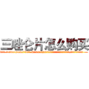 三唑仑片怎么购买 (三唑仑片怎么购买【电.话156x1318x7580-Q1991936399鑫宏药业】我们做的是长期生意,靠的是老客户长期支持
参考消息网2月20日报道 韩媒称，“剩女多、离婚率高的城市，房价一定会上涨。”这是中国经济学家金岩石2016年12月参加在上海举行的房地产相关论坛时说的话。
)