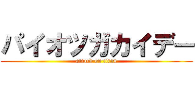 パイオツガカイデー (attack on titan)