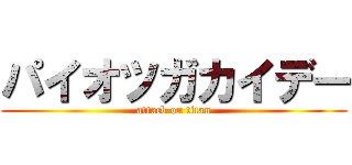 パイオツガカイデー (attack on titan)