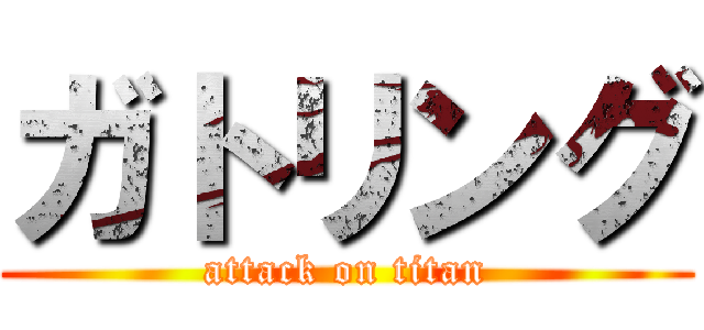 ガトリング (attack on titan)