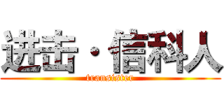 进击· 信科人 (transister)