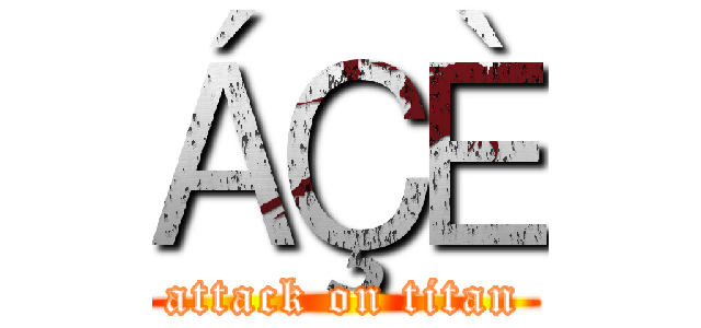 ÁÇÈ (attack on titan)