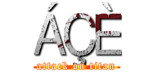 ÁÇÈ (attack on titan)