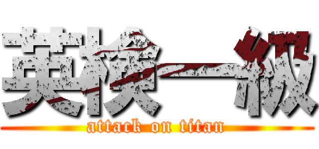 英検一級 (attack on titan)