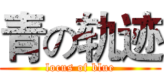 青の轨迹 (locus of blue)