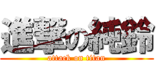 進撃の純鈴 (attack on titan)