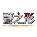 聲之形 (attack on titan)