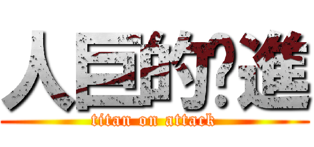 人巨的擊進 (titan on attack)