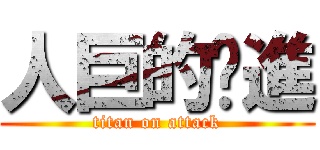人巨的擊進 (titan on attack)