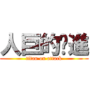 人巨的擊進 (titan on attack)