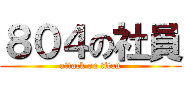 ８０４の社員 (attack on titan)