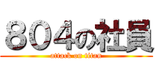 ８０４の社員 (attack on titan)