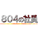 ８０４の社員 (attack on titan)